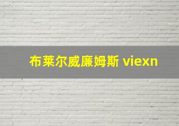 布莱尔威廉姆斯 viexn